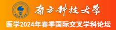 啊轻点男女擦擦擦南方科技大学医学2024年春季国际交叉学科论坛